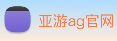 亚游ag官网 logo